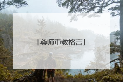 尊师重教格言