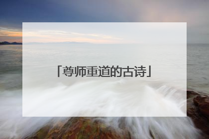 尊师重道的古诗