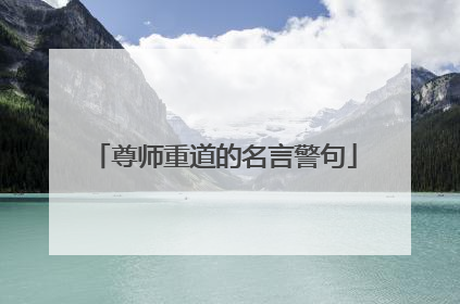 尊师重道的名言警句