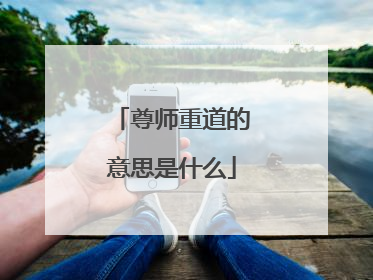 尊师重道的意思是什么