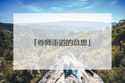 尊师重道的意思