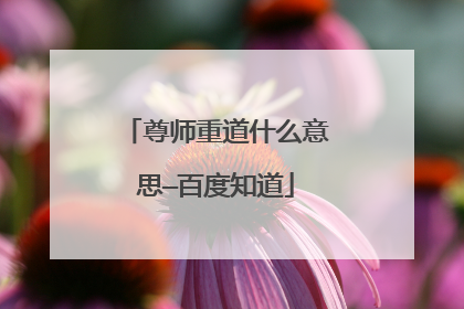 尊师重道什么意思—百度知道