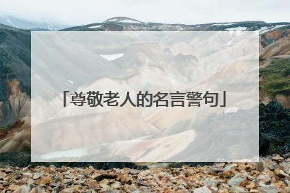 尊敬老人的名言警句