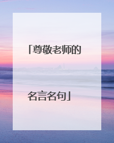 尊敬老师的名言名句