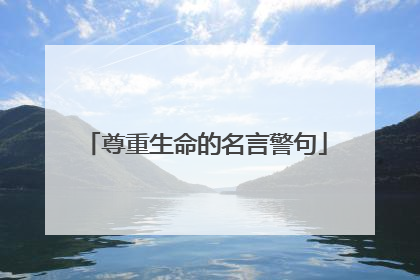 尊重生命的名言警句