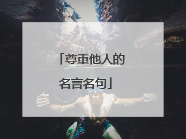 尊重他人的名言名句