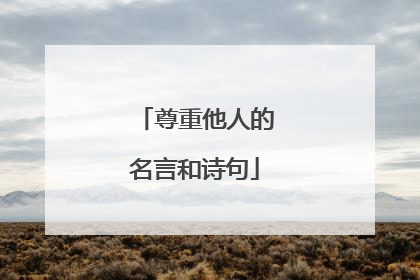 尊重他人的名言和诗句