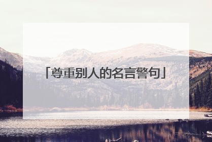 尊重别人的名言警句