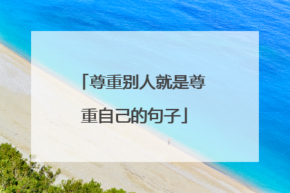 尊重别人就是尊重自己的句子