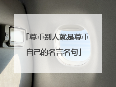 尊重别人就是尊重自己的名言名句