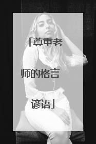 尊重老师的格言 谚语