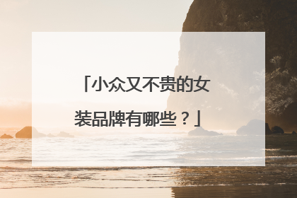 小众又不贵的女装品牌有哪些？