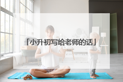 小升初写给老师的话