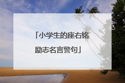小学生的座右铭励志名言警句