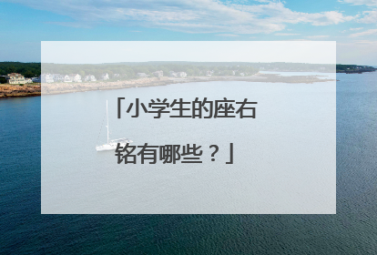 小学生的座右铭有哪些?