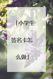 小学生签名卡怎么做