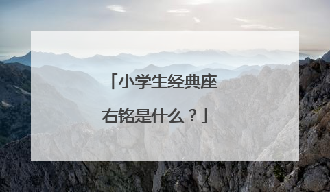 小学生经典座右铭是什么?