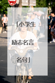 小学生励志名言名句