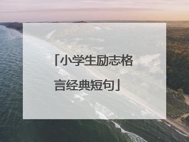 小学生励志格言经典短句