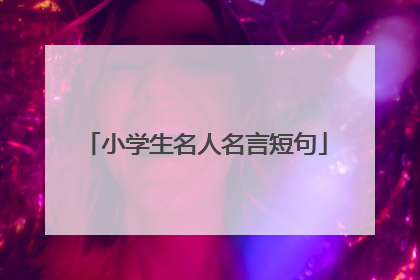 小学生名人名言短句