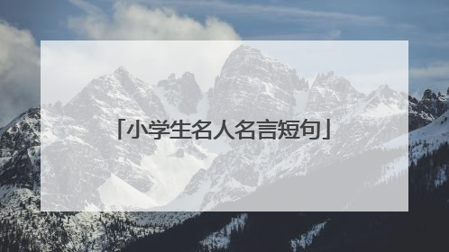 小学生名人名言短句