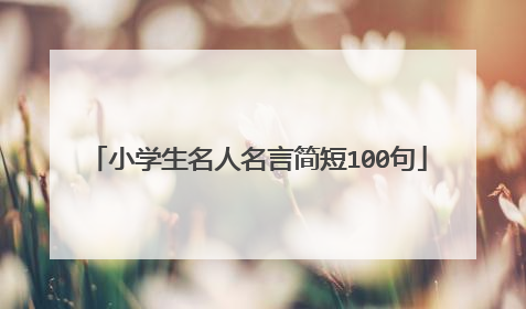 小学生名人名言简短100句