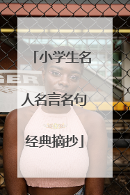 小学生名人名言名句经典摘抄