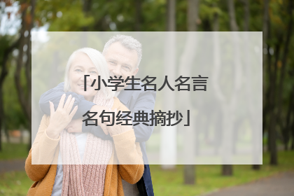 小学生名人名言名句经典摘抄