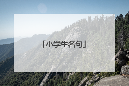 小学生名句