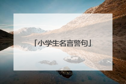 小学生名言警句