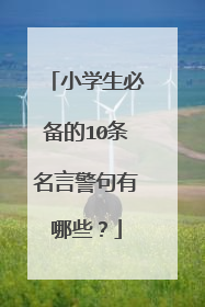 小学生必备的10条名言警句有哪些?