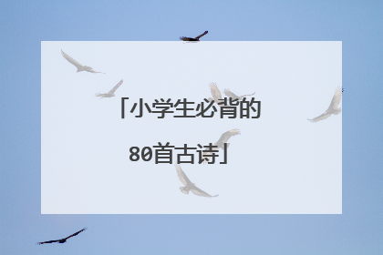 小学生必背的80首古诗