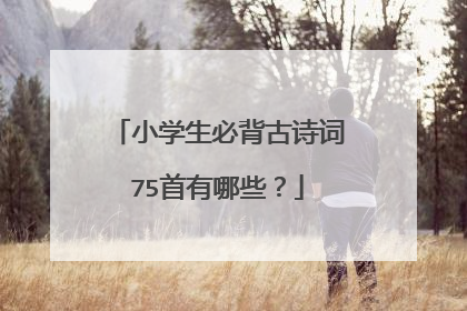 小学生必背古诗词75首有哪些?