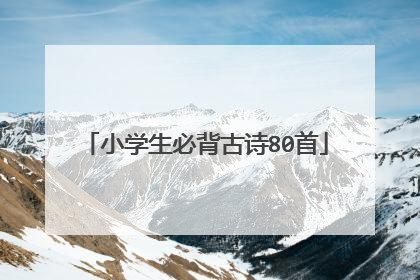 小学生必背古诗80首
