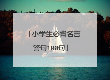 小学生必背名言警句100句
