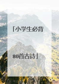 小学生必背80首古诗