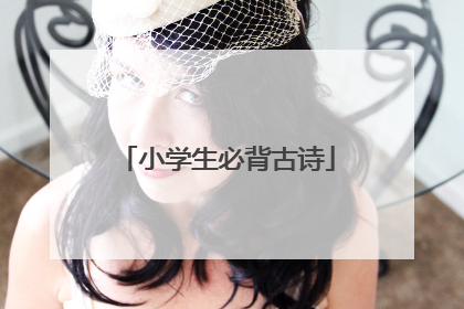 小学生必背古诗