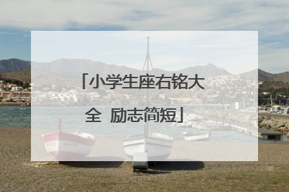 小学生座右铭大全 励志简短