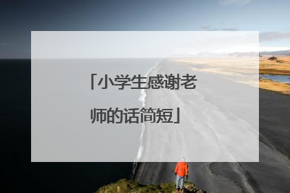 小学生感谢老师的话简短