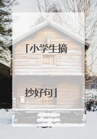 小学生摘抄好句