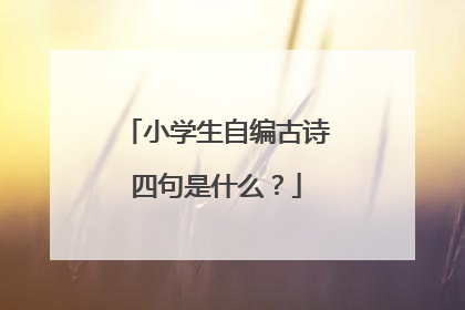 小学生自编古诗四句是什么?
