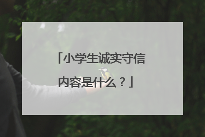 小学生诚实守信内容是什么?