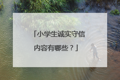 小学生诚实守信内容有哪些?
