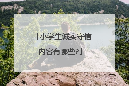 小学生诚实守信内容有哪些?