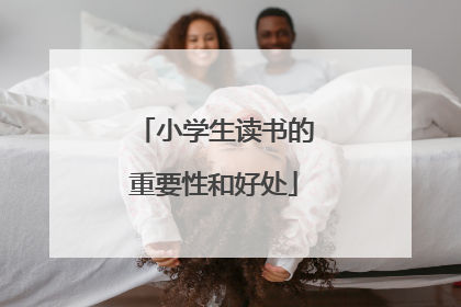 小学生读书的重要性和好处