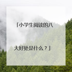 小学生阅读的八大好处是什么?