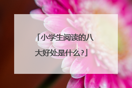 小学生阅读的八大好处是什么?