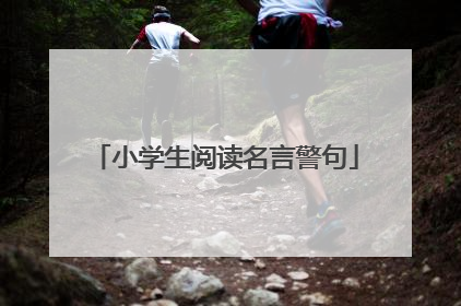 小学生阅读名言警句