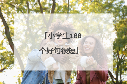 小学生100个好句很短