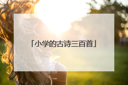 小学的古诗三百首